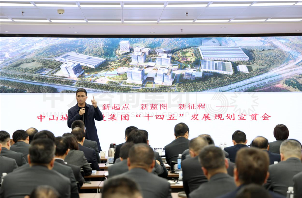 凝心聚力促發(fā)展!中大咨詢受邀為中山城建集團(tuán)解讀“十四五”發(fā)展規(guī)劃 凝心聚力促發(fā)展!中大咨詢受邀為中山城建集團(tuán)解讀“十四五”發(fā)展規(guī)劃