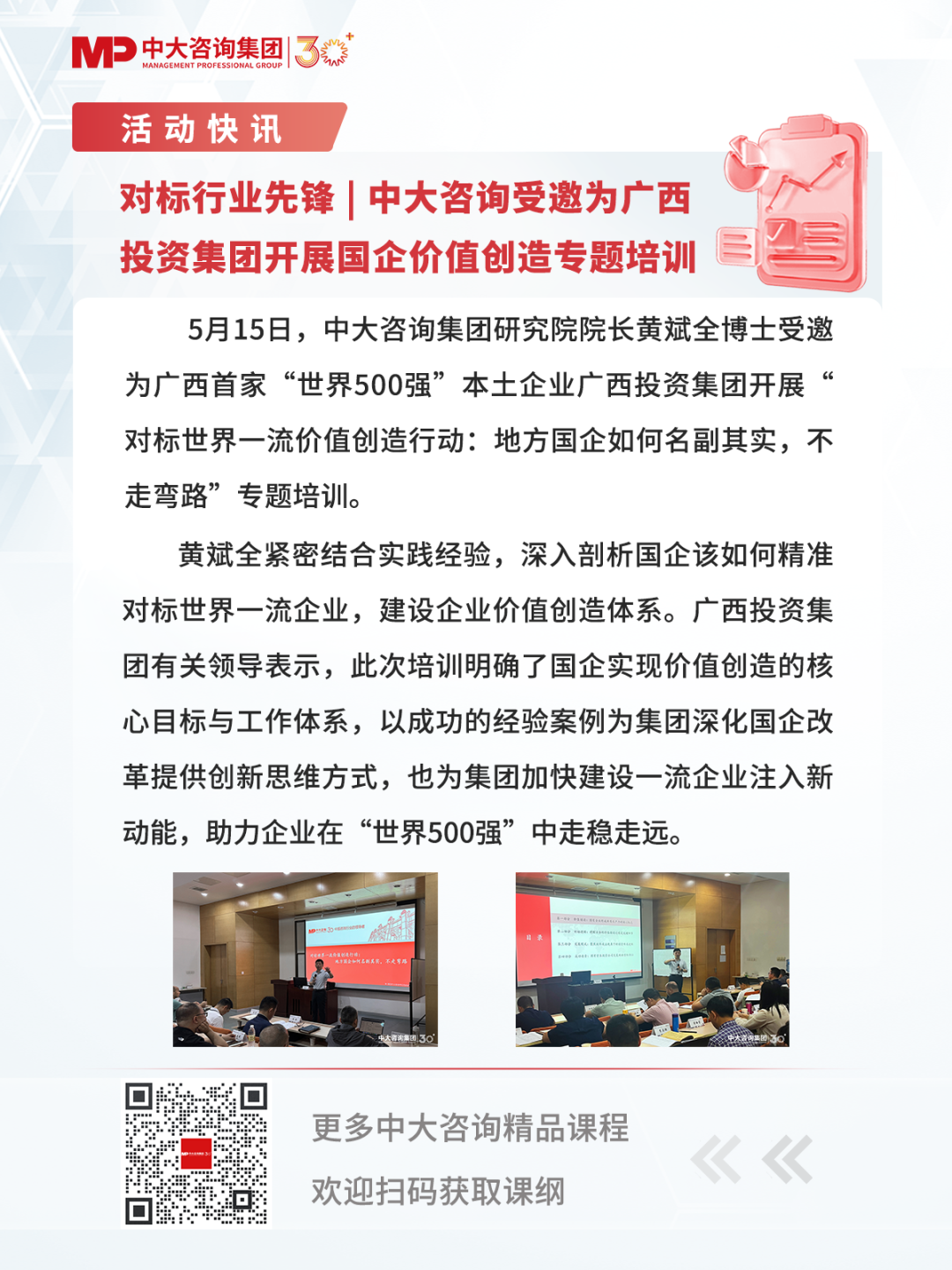 對標(biāo)行業(yè)先鋒 | 中大咨詢受邀為廣西投資集團(tuán)開展國企價值創(chuàng)造專題培訓(xùn)