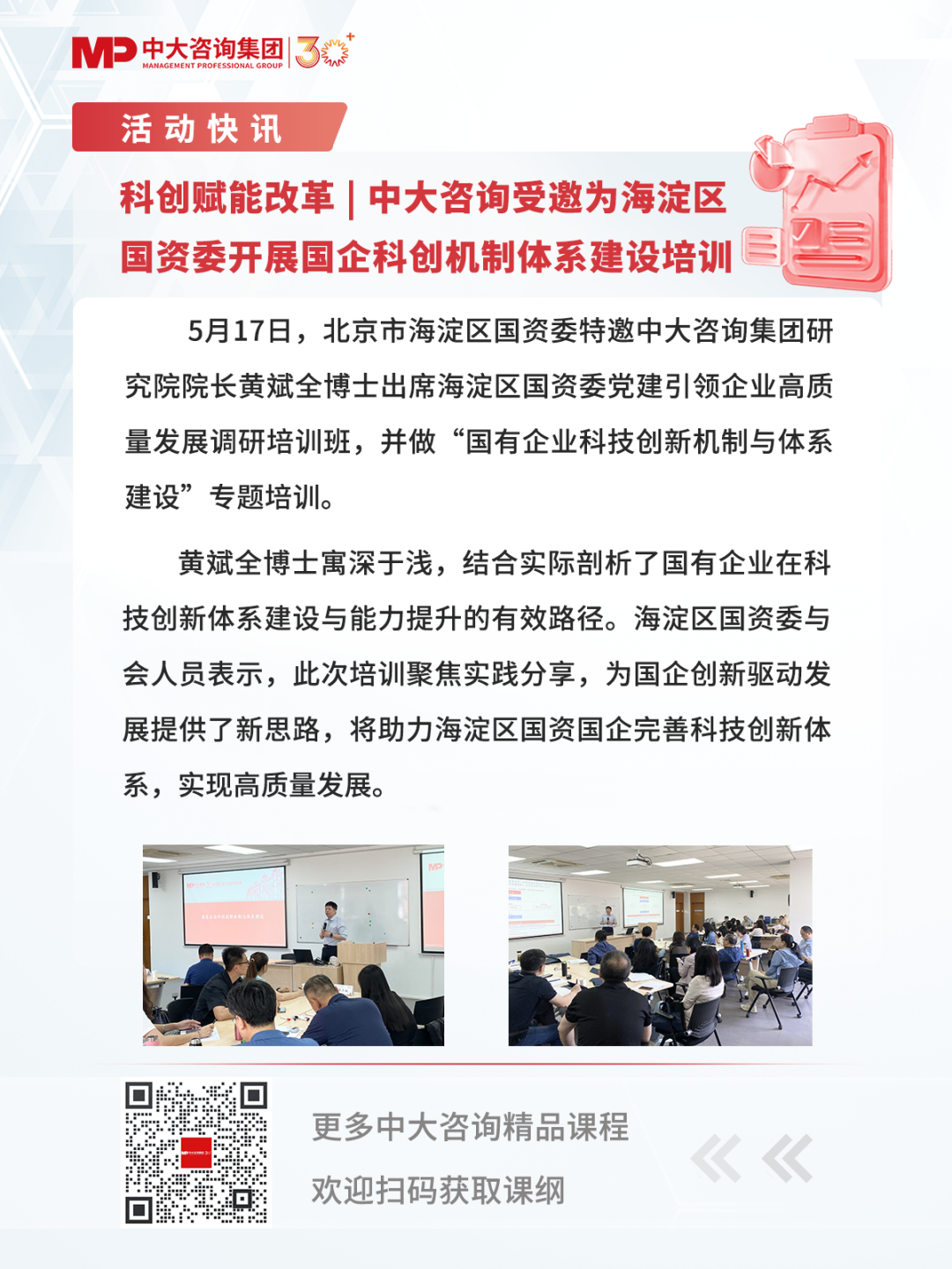 科創賦能改革 | 中大咨詢受邀為海淀區國資委開展國企科創機制體系建設培訓