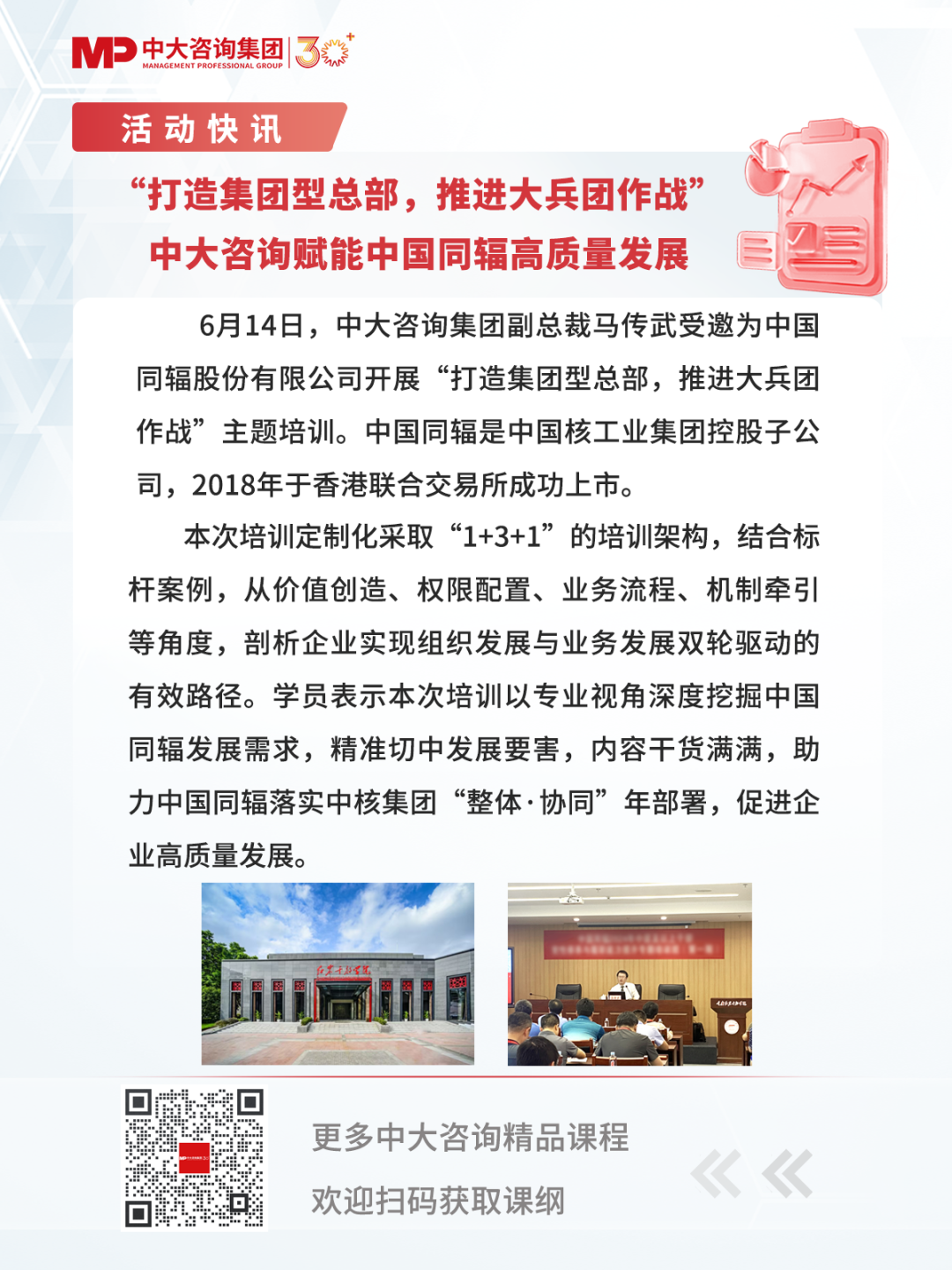 “打造集團型總部，推進大兵團作戰”中大咨詢賦能中國同輻高質量發展