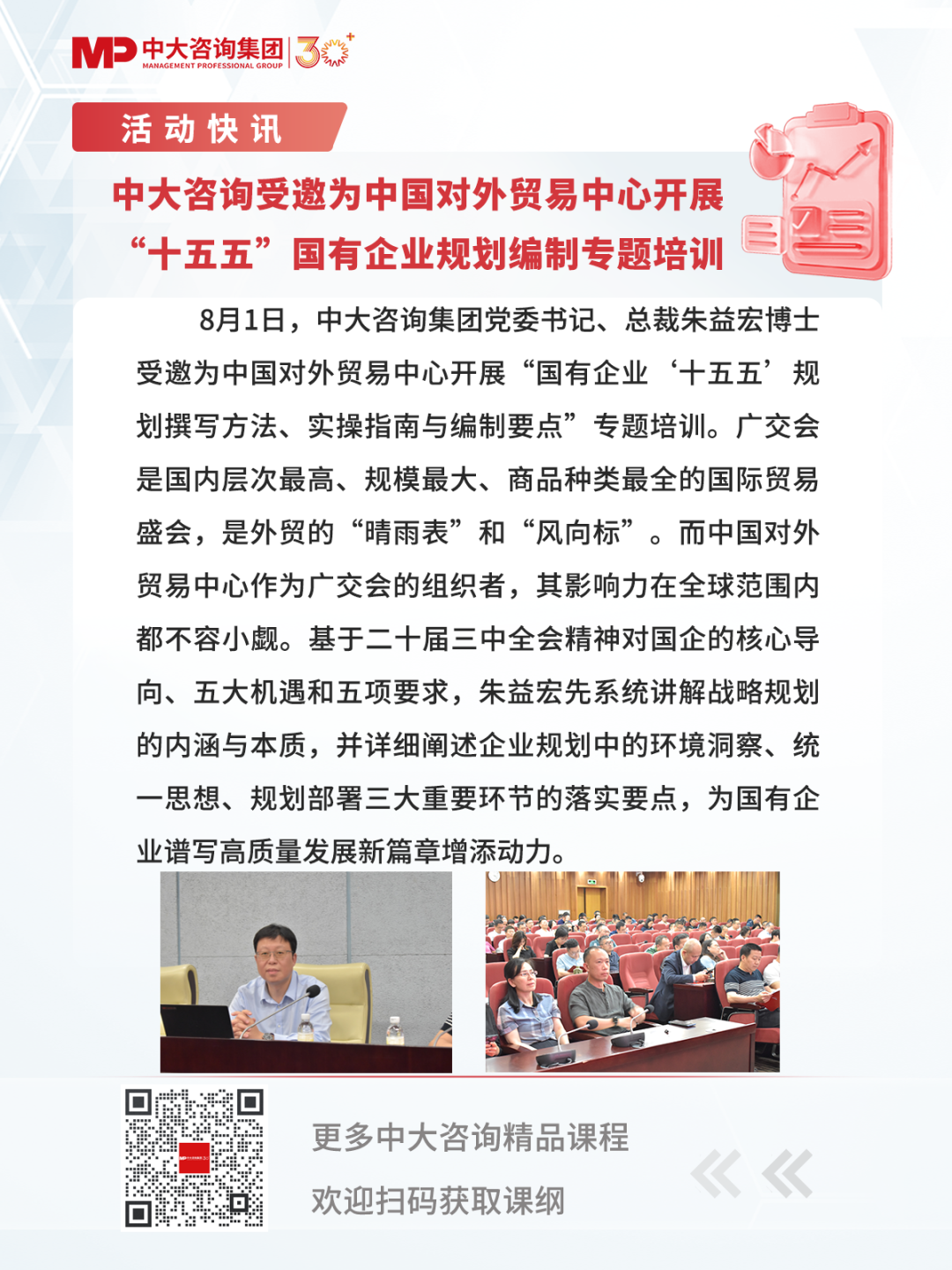 中大咨詢受邀為中國對外貿易中心開展“十五五”期間國有企業規劃編制專題培訓