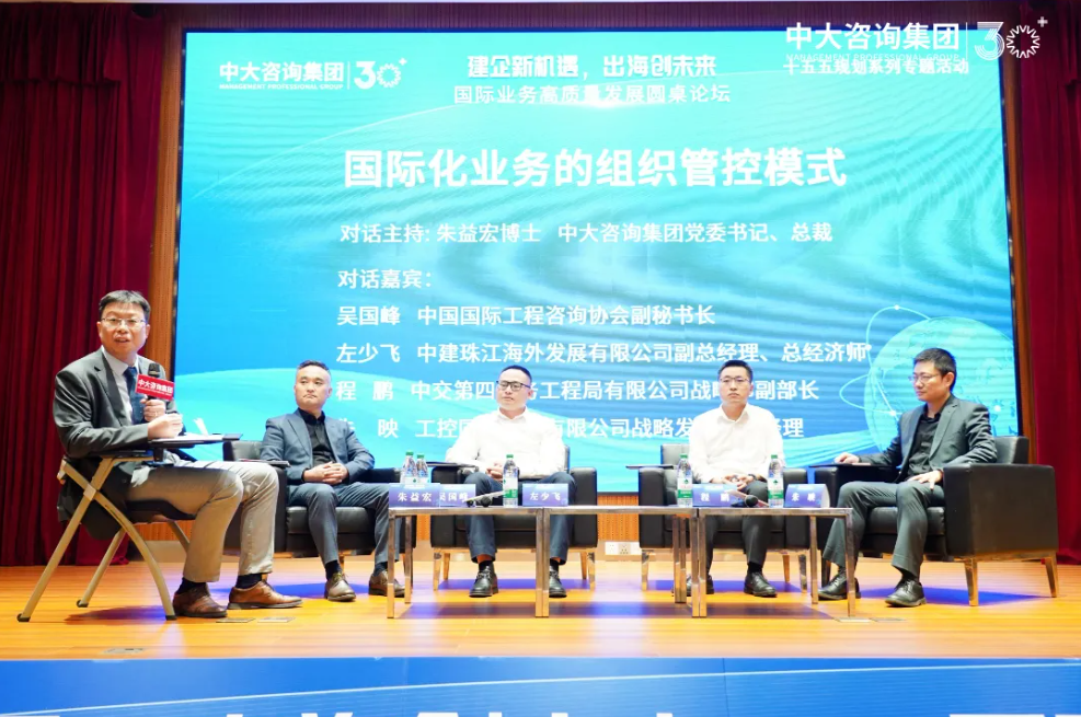 “建企新機遇，出海創未來”——中大咨詢成功舉辦國際業務高質量發展圓桌論壇