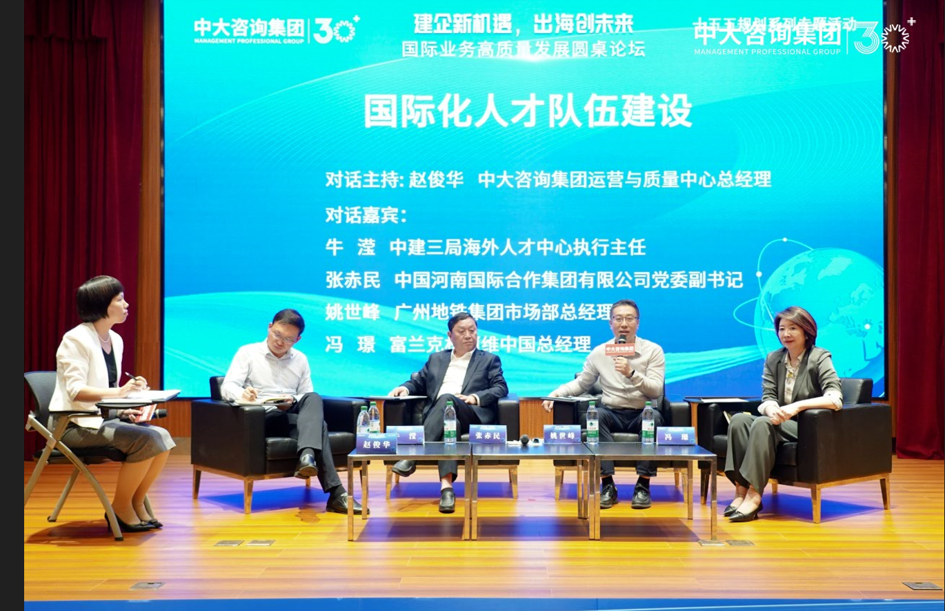 “建企新機遇，出海創未來”——中大咨詢成功舉辦國際業務高質量發展圓桌論壇