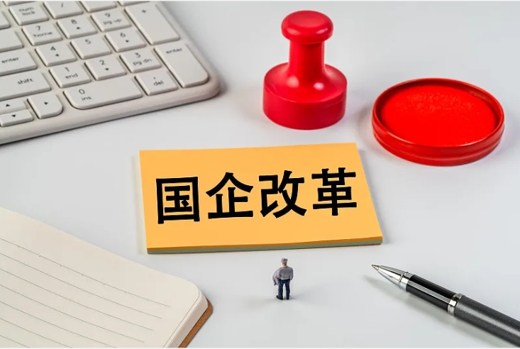 國企改革