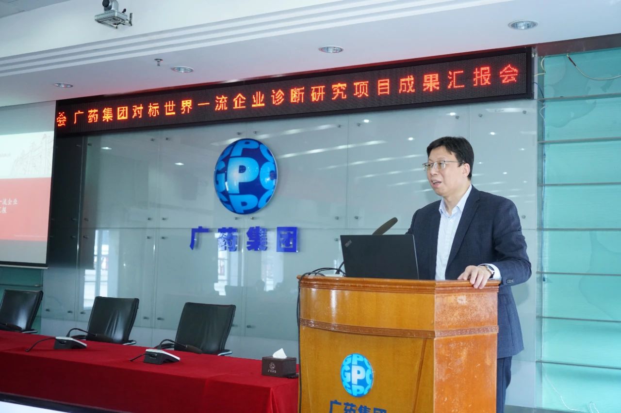 破局升級！廣藥集團對標世界一流企業診斷研究項目成果匯報會召開
