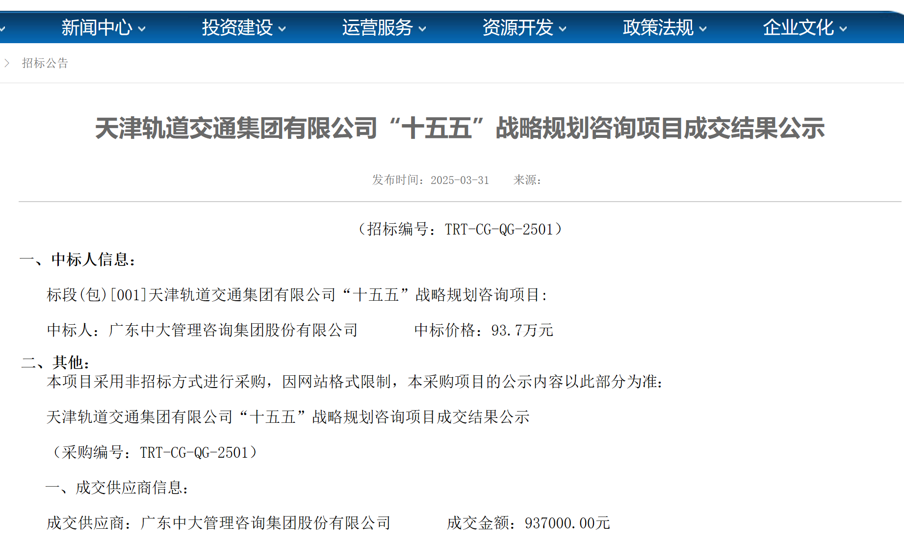 中大咨詢中標(biāo)天津軌道交通集團(tuán) “十五五” 戰(zhàn)略規(guī)劃咨詢項(xiàng)目 中大咨詢中標(biāo)天津軌道交通集團(tuán) “十五五” 戰(zhàn)略規(guī)劃咨詢項(xiàng)目