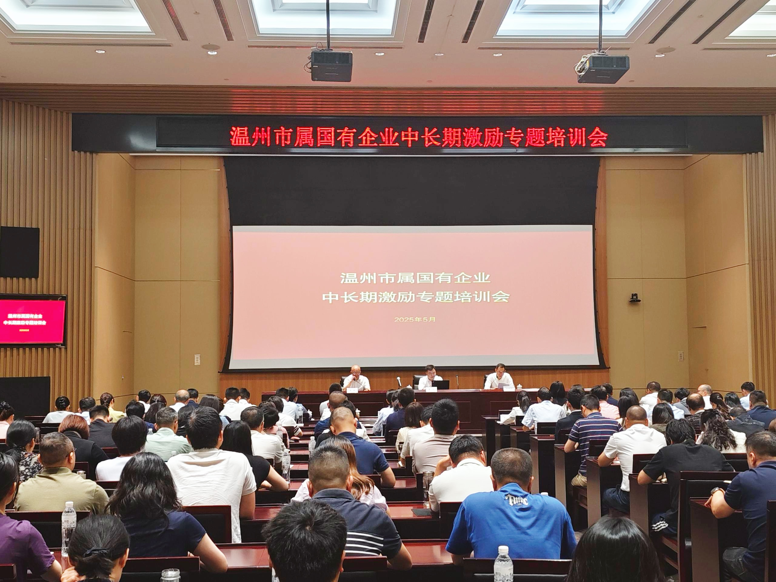 溫州市國資委開展市屬國有企業(yè)中長期激勵專題培訓會，中大咨詢出席并授課
