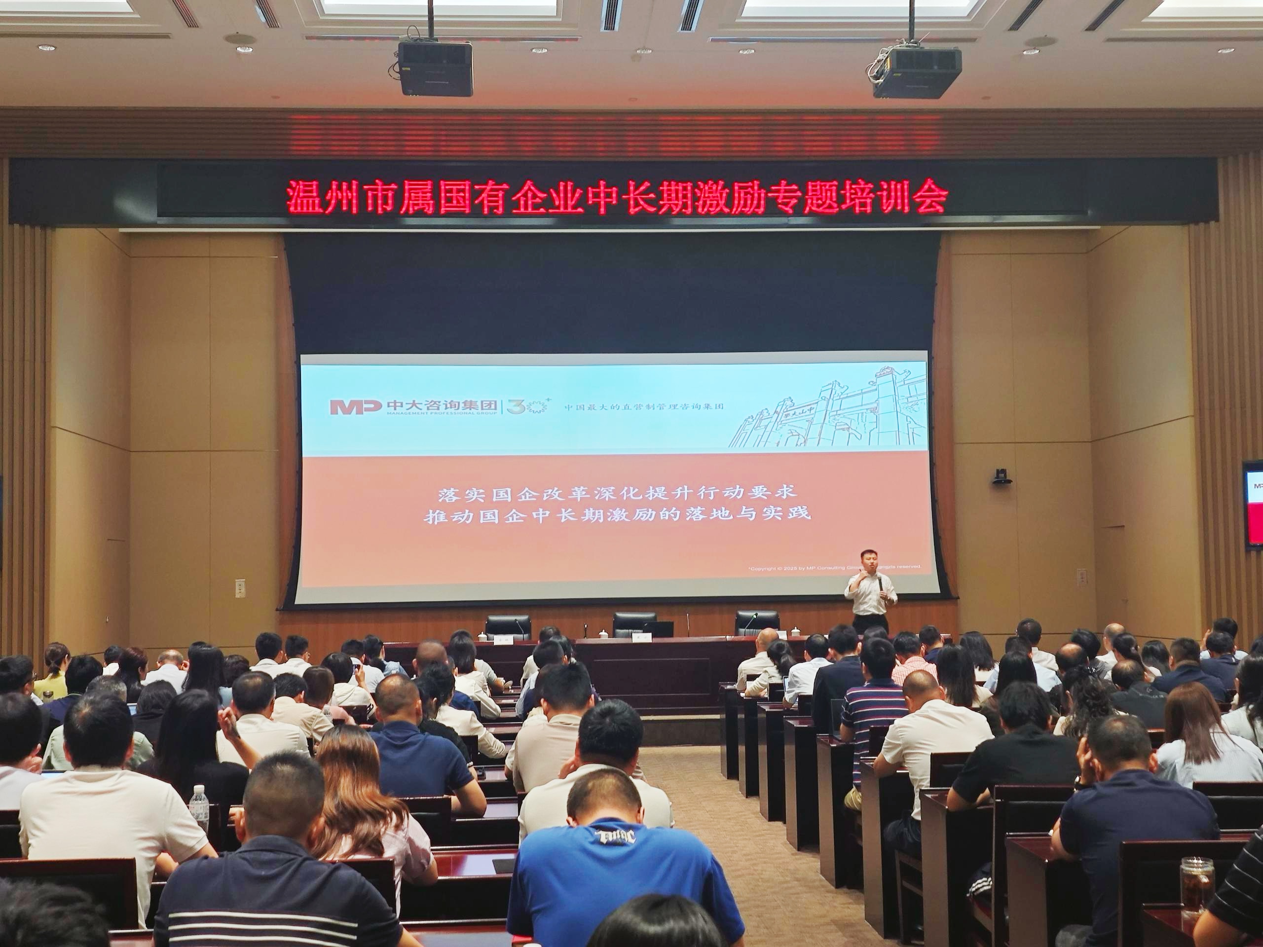 溫州市國資委開展市屬國有企業(yè)中長期激勵專題培訓會，中大咨詢出席并授課
