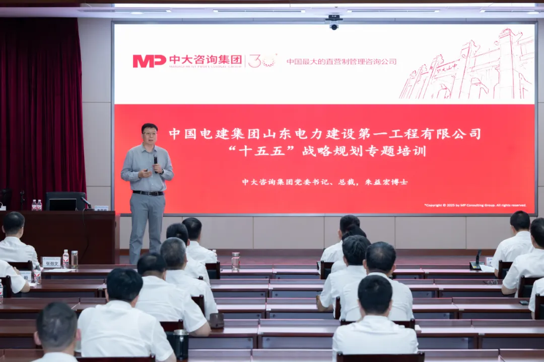 山東電建一公司舉辦“十五五”戰略規劃專題培訓，中大咨詢分享專業洞見