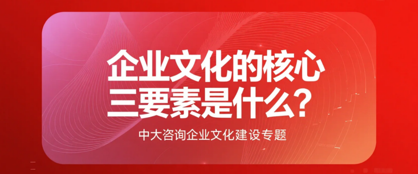 企業文化的核心三要素是什么？  