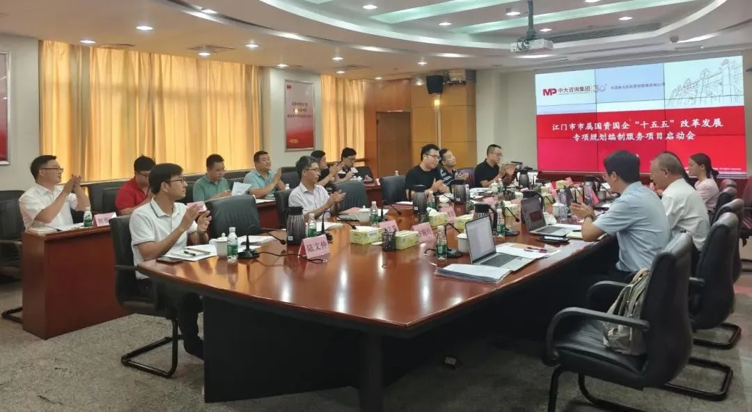 江門市召開國(guó)資國(guó)企“十五五”規(guī)劃編制項(xiàng)目啟動(dòng)會(huì)，中大咨詢助力江門市國(guó)資國(guó)企高質(zhì)量發(fā)展