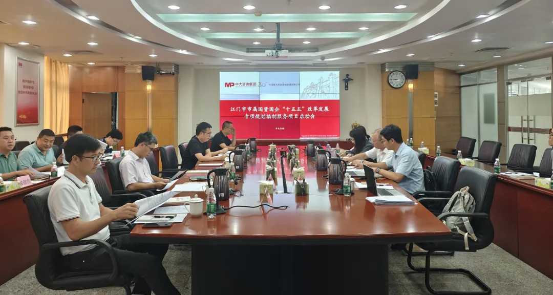 江門市召開國(guó)資國(guó)企“十五五”規(guī)劃編制項(xiàng)目啟動(dòng)會(huì)，中大咨詢助力江門市國(guó)資國(guó)企高質(zhì)量發(fā)展