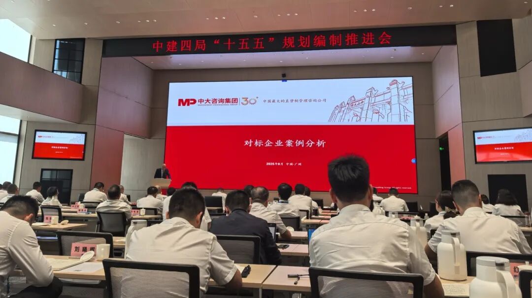 中建四局召開“十五五”規劃編制推進會，中大咨詢分享標桿企業經驗