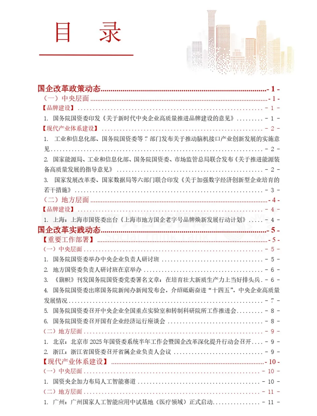 《中大咨詢2025年第三季度國(guó)資國(guó)企改革動(dòng)態(tài)報(bào)告》最新發(fā)布