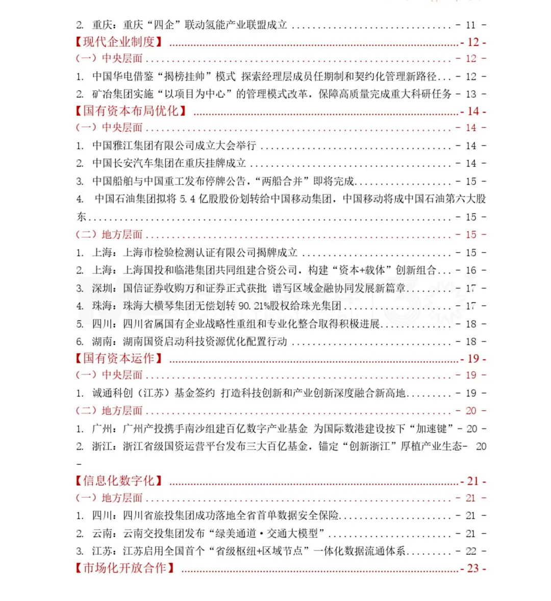 《中大咨詢2025年第三季度國(guó)資國(guó)企改革動(dòng)態(tài)報(bào)告》最新發(fā)布