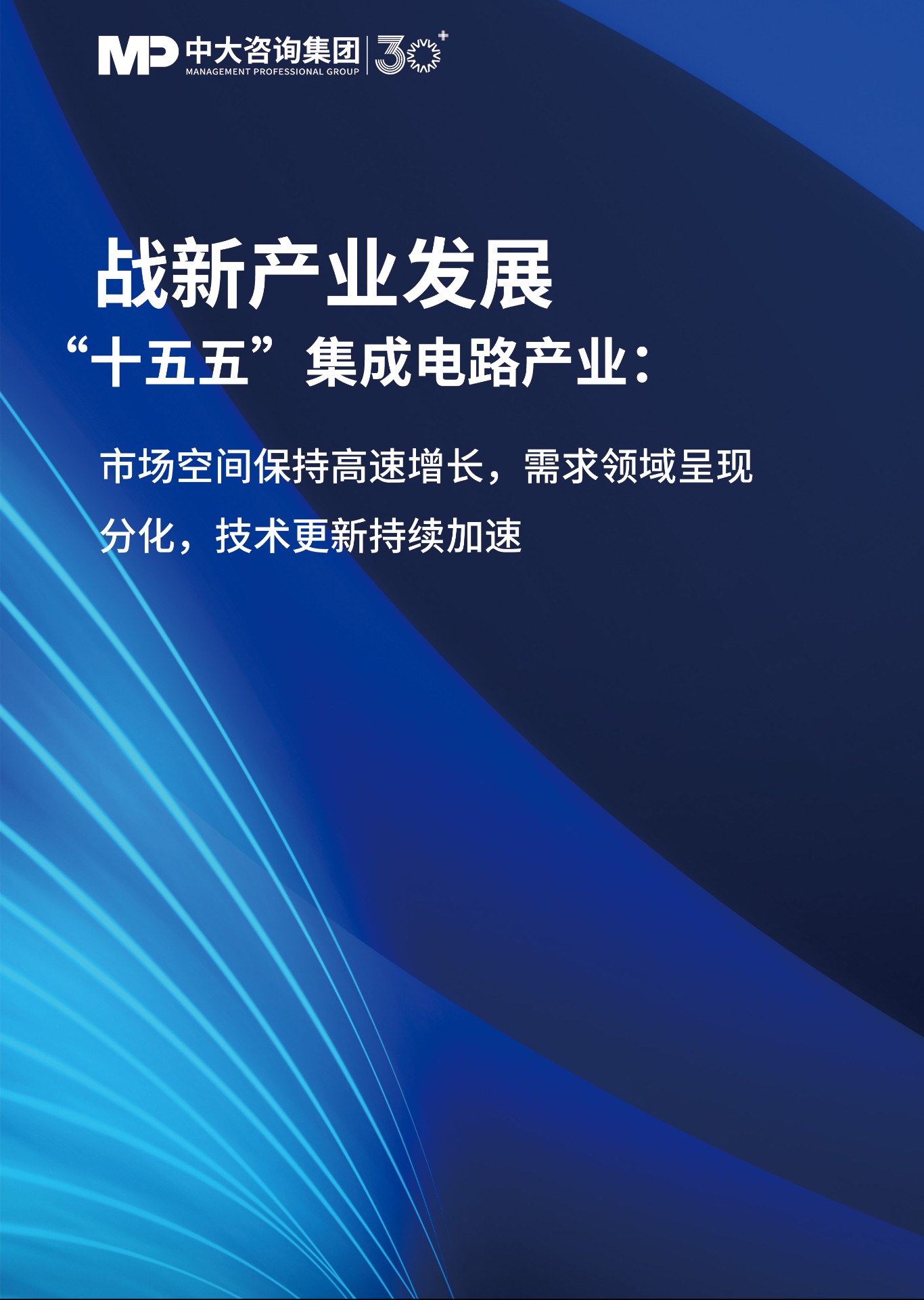 “十五五”集成電路產業：市場空間保持高速增長，需求領域呈現分化，技術更新持續加速