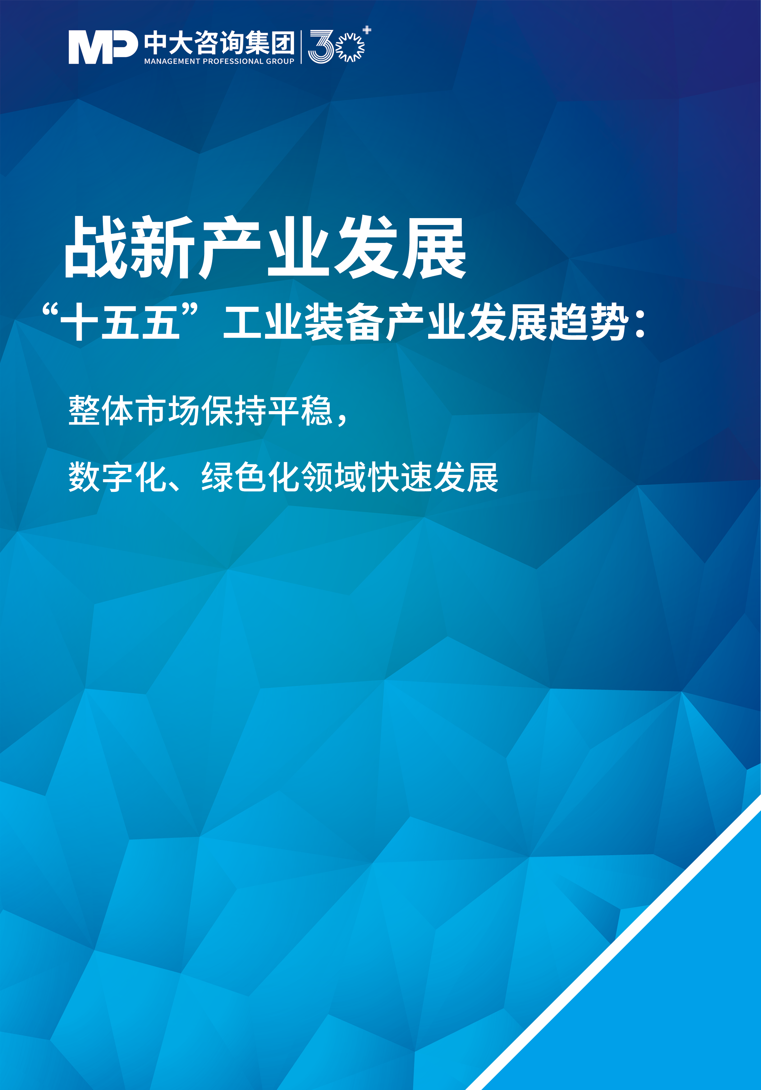 “十五五”工業裝備產業發展趨勢：整體市場保持平穩，數字化、綠色化領域快速發展
