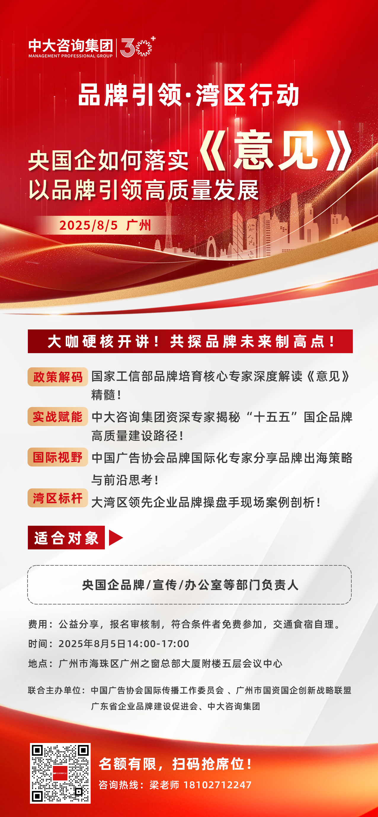 “品牌引領·灣區行動”品牌建設交流大會即將啟幕，中大咨詢誠邀您參與