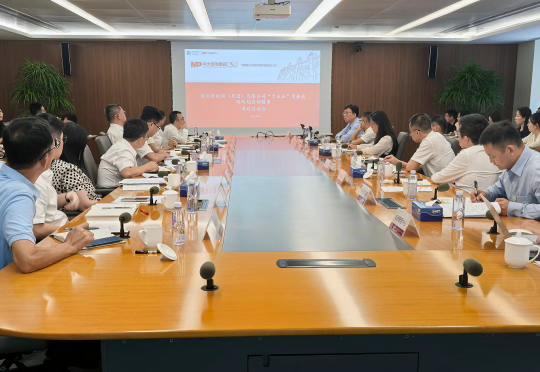 深圳機(jī)場(chǎng)集團(tuán)召開(kāi)“十五五”戰(zhàn)略規(guī)劃編制啟動(dòng)會(huì)，中大咨詢(xún)出席分享編制實(shí)施路徑