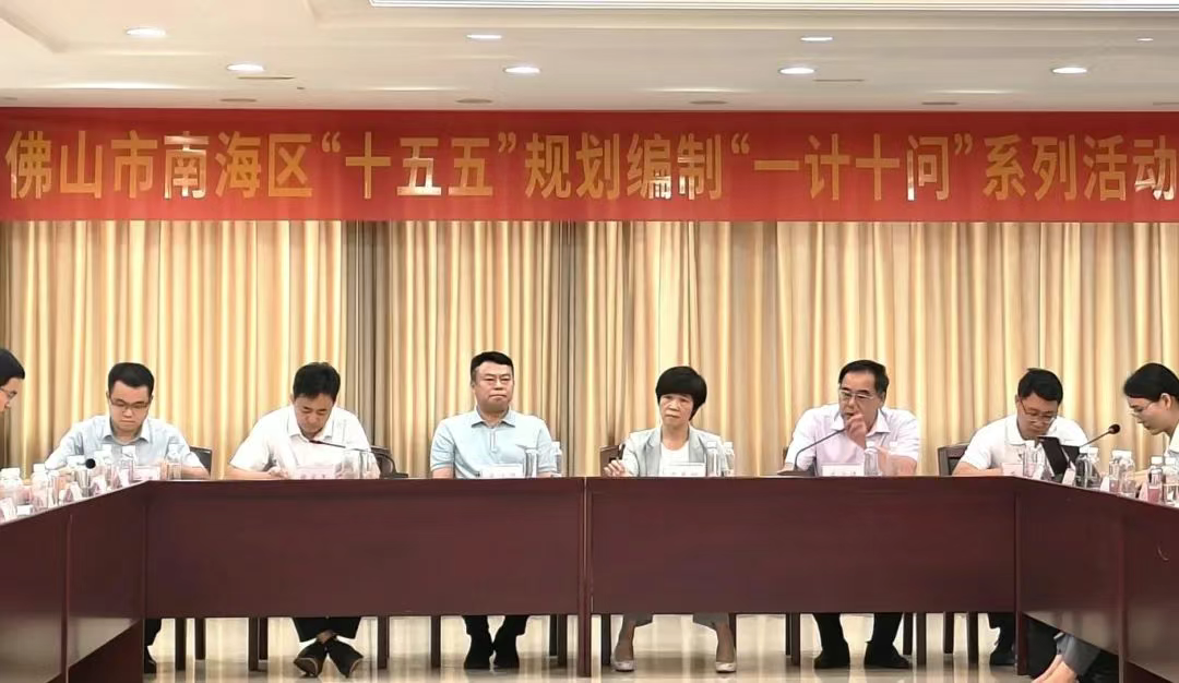 佛山南海召開“十五五”規劃編制“一計十問”專題座談會，中大咨詢受邀作專業分享