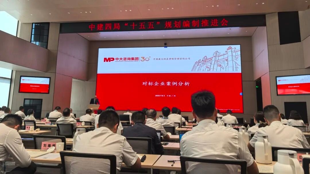 中建四局召開“十五五”規劃編制推進會，中大咨詢分享標桿企業經驗