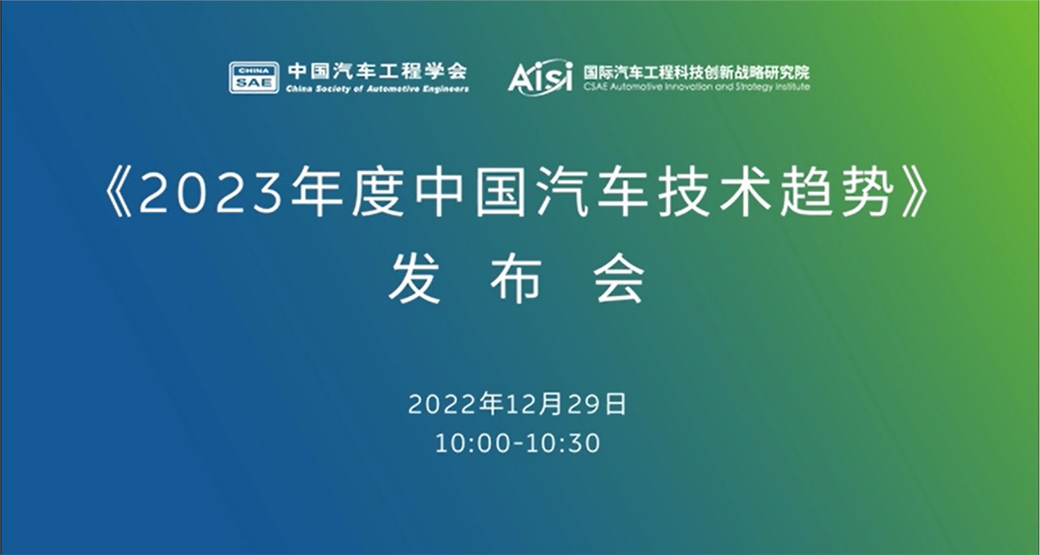 《2023年度中國(guó)汽車技術(shù)趨勢(shì)》及《未來(lái)3-5年中國(guó)汽車十大前沿技術(shù)》正式發(fā)布