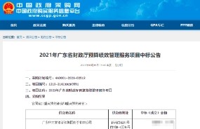 榮登榜首！中大咨詢中標2021年廣東省財政廳預算績效管理服務項目