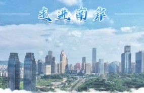 建設(shè)重慶一流國有資本投資運營公司，中大咨詢啟動重慶市南岸區(qū)城建集團十四五規(guī)劃項目