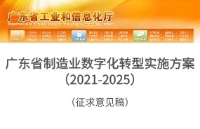 《廣東省制造業(yè)數(shù)字化轉(zhuǎn)型實(shí)施方案（2021-2025年）》（征求意見(jiàn)稿）