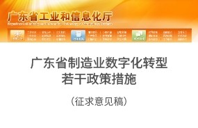 《廣東省制造業(yè)數(shù)字化轉型若干政策措施》（征求意見稿）