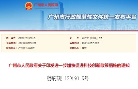 廣州市人民政府《關于印發(fā)進一步加快促進科技創(chuàng)新政策措施》的通知