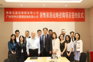 中大咨詢與雅居樂建設集團裝飾家居戰略咨詢項目簽約儀式