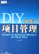 《DIY演練式項目管理》