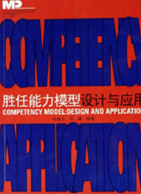 《勝任能力模型設計與應用》