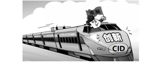 中大咨詢研究院關于中央創(chuàng)新區(qū)（CID）的系列重磅觀點