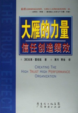 《大雁的力量：信任創造績效》