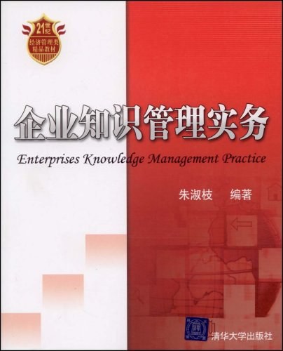 《企業知識管理實務》