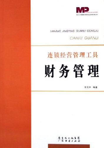 《財務管理：連鎖經營管理工具》