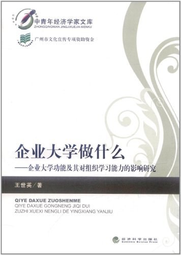 《企業大學做什么》