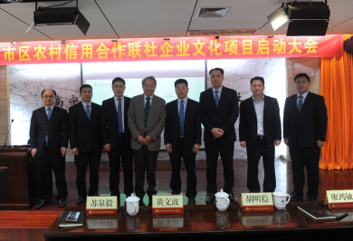 中大咨詢:某農村信用合作聯社企業文化項目啟動大會順利召開 中大咨詢:某農村信用合作聯社企業文化項目啟動大會順利召開