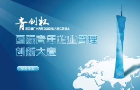 中大咨詢聯手政企啟動國際青年企業管理實踐創新大賽