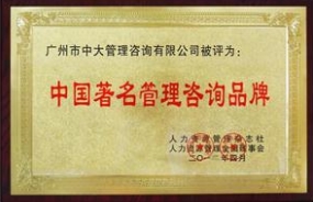 中大咨詢榮獲“中國著名管理咨詢品牌” 稱號