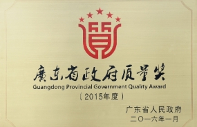 中大咨詢吳能全教授應邀出席2015年度廣東省政府質量獎評選活動