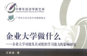 中大咨詢出版《企業大學做什么》榮登中青年經濟學家文庫