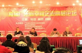 中大咨詢首席顧問吳教授出席首屆廣東省幸福企業高層論壇并發表精彩演講