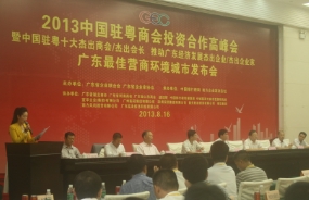 中大咨詢應邀出席首屆中國駐粵商會投資合作高峰會