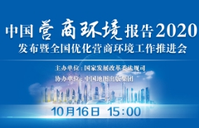 國家發展改革委組織召開《中國營商環境報告2020》發布暨全國優化營商環境工作推進會（附報告目錄））