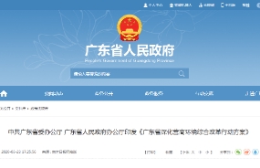 中共廣東省委辦公廳、省政府辦公廳印發《廣東省深化營商環境綜合改革行動方案》