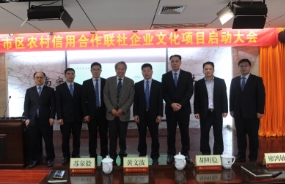 某農(nóng)村信用合作聯(lián)社企業(yè)文化項(xiàng)目啟動(dòng)大會(huì)順利召開