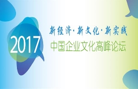 2017年中國企業(yè)文化高峰論壇暨企業(yè)文化白皮書發(fā)布會——新經(jīng)濟、新文化、新實踐